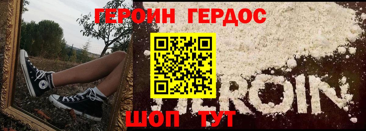 ГЕРОИН герыч Корсаков